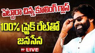 LIVE- 100% స్ట్రైక్ రేట్ తో జనసేన Janasena Lead | Pawan Kalyan | 99TV