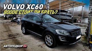 Осмотр VOLVO XC60. Жирная комплектация. Стоит ли брать?