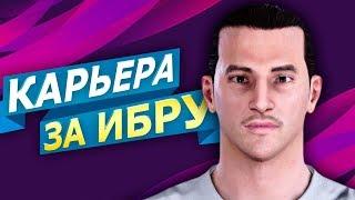 КАРЬЕРА ЗА ИБРАГИМОВИЧА - НАЧАЛО #1 | EFOOTBALL PES 2020 КАРЬЕРА ЗА ИГРОКА