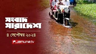 সংবাদ সারাদেশ | Songbad Saradesh | 12.30 PM | 04 September 2024 | Jamuna TV