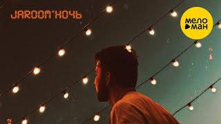 Jaroom - Ночь (Official Video, 2022)