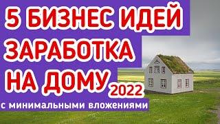 Как заработать на дому с минимальными вложениями в 2022 году Бизнес идеи 2022 на дому без вложений