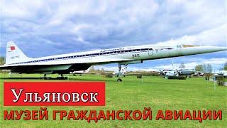 Музей гражданской авиации. Ульяновск