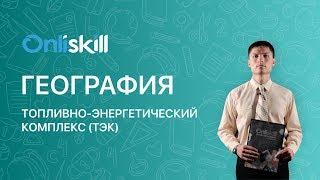 ГЕОГРАФИЯ 9 класс : Топливно-энергетический комплекс (ТЭК)