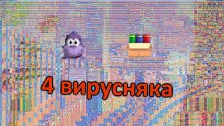 Запустил 4 вируса от подписчика в одном видео!