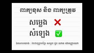 ពាក្យខុសនិងពាក្យត្រូវក្នុងភាសាខ្មែរ (១ថ្ងៃ១០ពាក្យ)