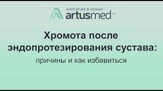 Причины хромоты после эндопротезирования суставов. Как избавиться и ходить ровно?