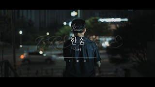 이하이 - 한숨 (cover by 하음) | BREATHE (Cover by HaEum)