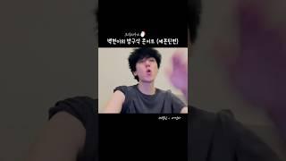 [백현] 백현씨 저랑 세븐틴 최애곡 겹치는데요 | #Seventeen