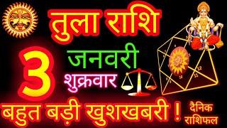 तुला राशि ️ 3 जनवरी 2025 | Tula Rashifal Aaj Ka Tula Rashi 3 January 2025  Libra Horoscope