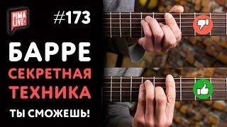 БАРРЕ за 7 минут - СЕКРЕТНАЯ ТЕХНИКА!  Сыграй ТАК, КАК НИКОГДА!!!