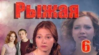 Рыжая - 6 серия (2009)