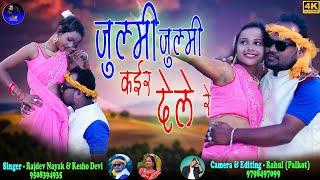 ।। जुल्मी जुल्मी कईर देले रे ।। SINGER Rajdev Nayak .Kesho Devi ll Theth Nagpuri Vedeo Song 2022 ll