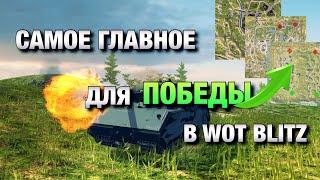 ПОЛЬЗУЯСЬ ЭТИМ ВЫ БУДЕТЕ ПОБЕЖДАТЬ | ОБУЧЕНИЕ WOT BLITZ | ВОТ БЛИЦ