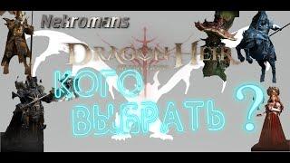 Dragonheir: Silent Gods Кого выбрать?