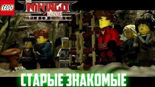 ПРОХОЖДЕНИЕ ИГРЫ►The LEGO Ninjago Movie Video Game►СЕРИЯ 5►СТАРЫЕ ЗНАКОМЫЕ