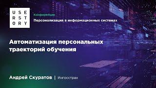 Автоматизация персональных траекторий обучения. Андрей Скуратов, Ингосстрах