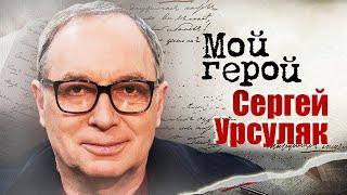 Сергей Урсуляк. Интервью с режиссером | "Праведник", "Ликвидация", "Тихий Дон", "Неудача Пуаро"