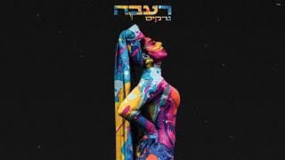 נרקיס - רעבה (Prod. By Yinon Yahel)