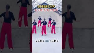 #广场舞 #教程 #简单易学 #跳舞使我快乐 