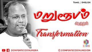 TPM Messages | Transformation | Pas.Manasseh | Bible Sermons | Tamil | English | ZPM