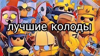 лучшая колода на всех героев в 5 сезоне клэш мини Clash Mini