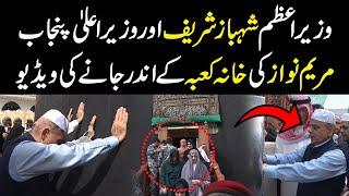 Exclusive Video!! PM Shahbaz Sharif and CM Maryam Nawaz Inside Khana Kaaba in Makkah | Public News