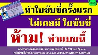 ทำใบขับขี่ใหม่ ทำใบขับขี่ครั้งแรก ไม่เคยมีใบขับขี่มาก่อน ฟังคลิปนี้! และห้ามทำแบบนี้จะเสียเวลาเปล่า