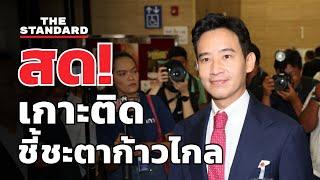 เกาะติด ชี้ชะตาพรรคก้าวไกล จากรัฐสภา | THE STANDARD (LIVE)