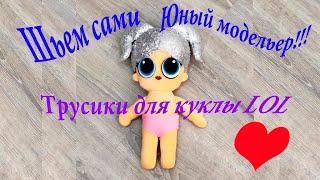 Школа юного модельера. Как сделать выкройку и сшить трусики для куклы LOL