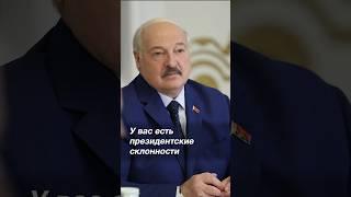 ️Лукашенко: Он МНЕ слово не даёт сказать! А вам – тем более! #shorts