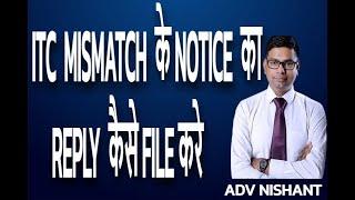 ITC Mismatch Notice  का Reply  कैसे करे | ITC ane par kaya jwab de | ITC MISMATCH KA JAWAB KAISE