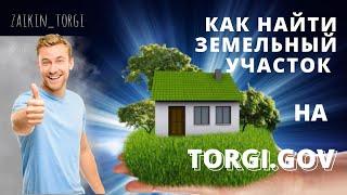 Как найти земельный участок на torgi.gov