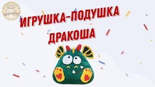 Игрушка подушка Дракоша  ручная работа