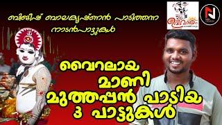 മാണിപ്പാട്ടുകൾ ||Maanippattukal||Bijeesh Balakrishnan