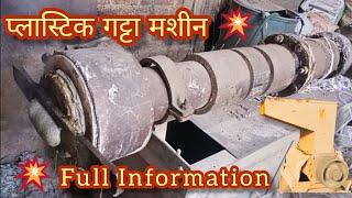 Plastic rafia machine || गट्टा मशीन || Plastic recycling machine