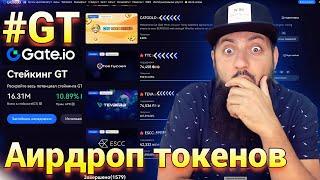 КАК ПОЛУЧИТЬ АЙРДРОП за счет #GateToken #GT   ЖАЛЬ РАНЬШЕ НЕ УЗНАЛ О ТАКОЙ ВОЗМОЖНОСТИ! #gate