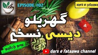 gharilo dise nasaqay|Episode 02|dars e fataawa is live