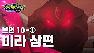 미라 상편 (1)ㅣ10화 본편ㅣ 신비아파트 고스트볼 ZERO ㅣ신비아파트 공식 채널