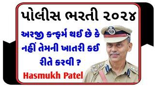 ગુજરાત પોલીસ ભરતી અરજી કન્ફર્મ થઈ કે નહીં આ રીતે ખાતરી | Gujarat Police Bharti 2024