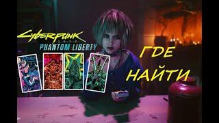 где найти граффити таро в Cyberpunk 2077 Phantom Liberty