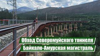 Обход Северомуйского тоннеля | Байкало-Амурская магистраль (БАМ)