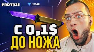  CSFAIL ВЫБИЛ НОЖ со 100 Р - ТАКТИКА от ПОДПИСЧИКА до НОЖА на CS FAIL - КС ФЕЙЛ ПРОМОКОД