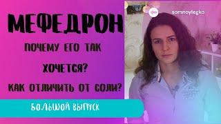 МЕФЕДРОН. Самый сильный наркотик. Есть ли зависимость от мефа? Последствия употребления мефедрона.