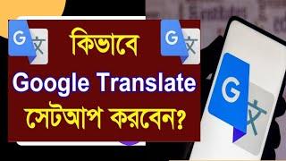 Google Translate কিভাবে ব্যবহার করবো? ‍️ Full Review Google Translate In Bengali | All Tech Bangla