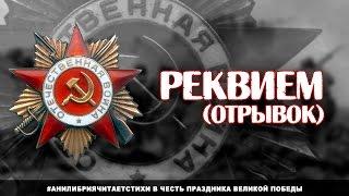 Стихи о войне - поэма "Реквием" (отрывок)