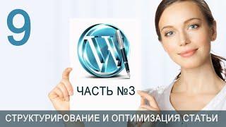 Урок 52-9. Статья. Структура идеальной статьи. Почему люди читают статьи блога на WordPress.