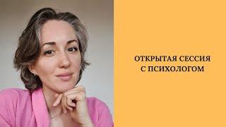 Открытая консультация психолога / апатия / ничего не хочу / личные границы