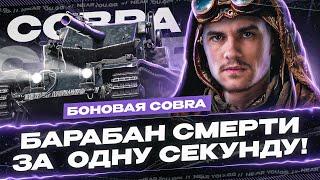 БОНОВАЯ COBRA - ДАЁТ БАРАБАН СМЕРТИ ЗА СЕКУНДУ!