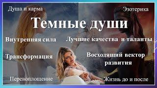 Темные души. Их задачи и внутренняя сила.